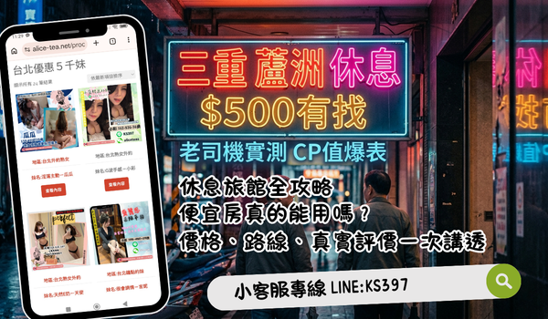 三重蘆洲500元休息旅館全攻略